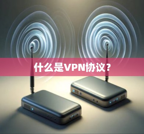 什么是VPN协议？