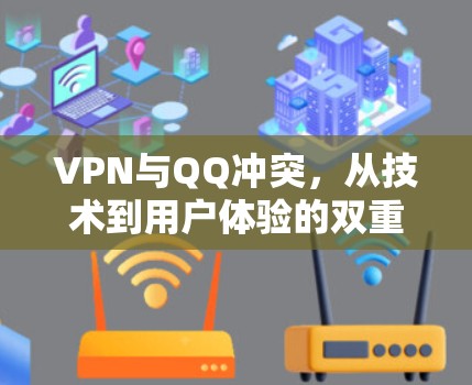 VPN与QQ冲突，从技术到用户体验的双重挑战