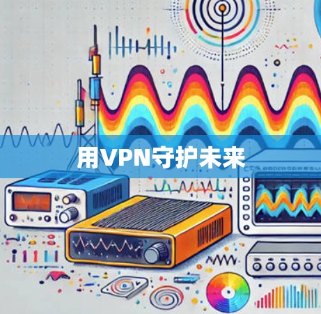用VPN守护未来