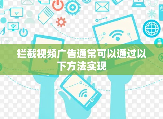 拦截视频广告通常可以通过以下方法实现