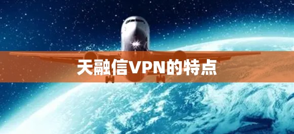 天融信VPN的特点