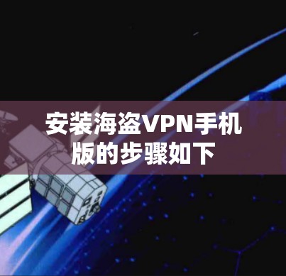 安装海盗VPN手机版的步骤如下