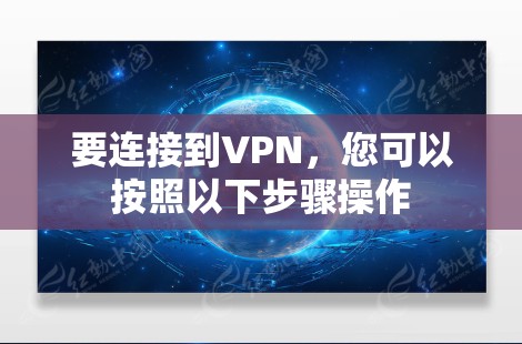 要连接到VPN，您可以按照以下步骤操作