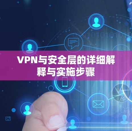 VPN与安全层的详细解释与实施步骤 VPN与安全层的详细解释与实施步骤