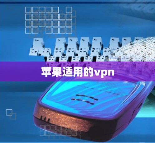 苹果适用的vpn