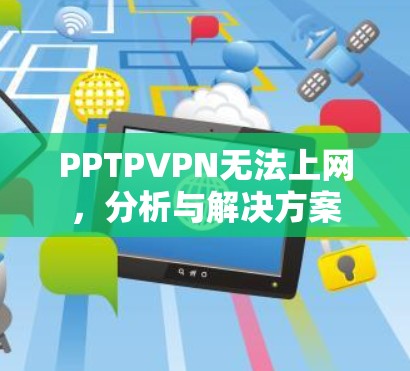 PPTPVPN无法上网，分析与解决方案