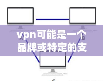 vpn可能是一个品牌或特定的支付方式，但购买知乎通常指的是通过微信、QQ等支付方式购买知乎账号。如果你是在购买知乎账号，以下是一些常见的购买流程和费用