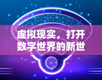 虚拟现实，打开数字世界的新世界