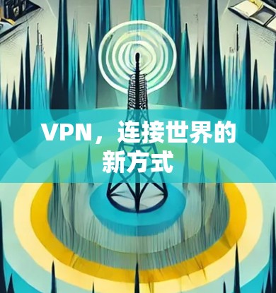 VPN，连接世界的新方式