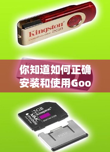你知道如何正确安装和使用Google VPN吗？