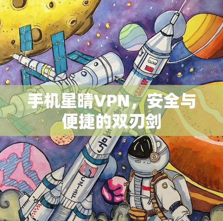 手机星晴VPN，安全与便捷的双刃剑