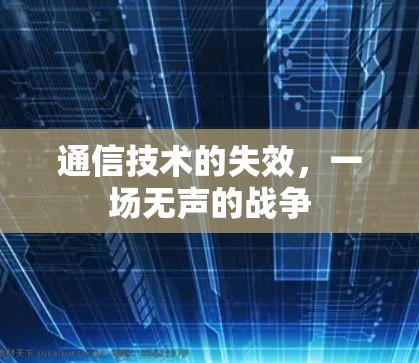通信技术的失效，一场无声的战争