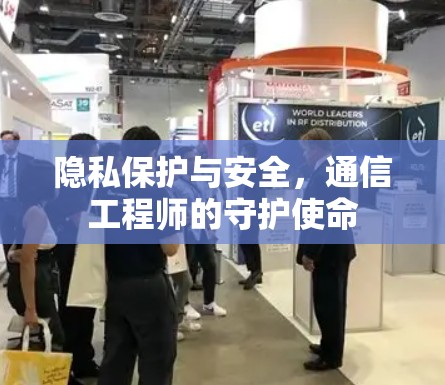 隐私保护与安全，通信工程师的守护使命