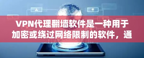 VPN代理翻墙软件是一种用于加密或绕过网络限制的软件，通常用于访问敏感内容或远程服务。以下是关于VPN代理翻墙软件的一些关键信息和建议