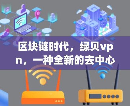 区块链时代，绿贝vpn，一种全新的去中心化支付系统