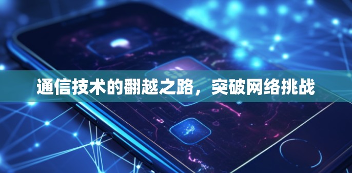 通信技术的翻越之路，突破网络挑战