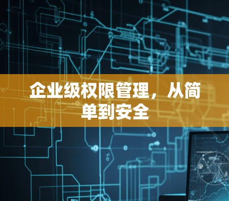 企业级权限管理，从简单到安全
