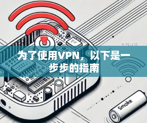 为了使用VPN，以下是一步步的指南