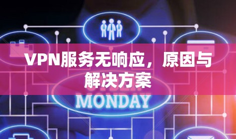 VPN服务无响应，原因与解决方案