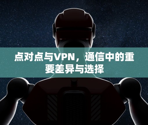 点对点与VPN，通信中的重要差异与选择