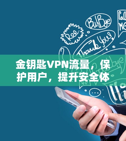金钥匙VPN流量，保护用户，提升安全体验