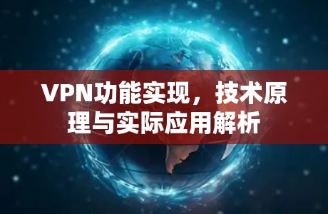 VPN功能实现，技术原理与实际应用解析