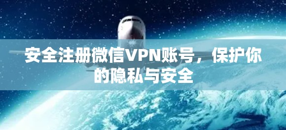 安全注册微信VPN账号，保护你的隐私与安全