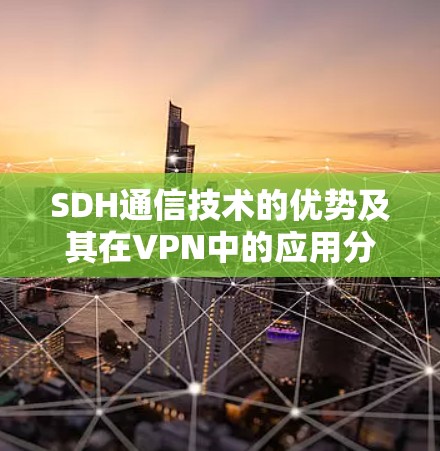 SDH通信技术的优势及其在VPN中的应用分析