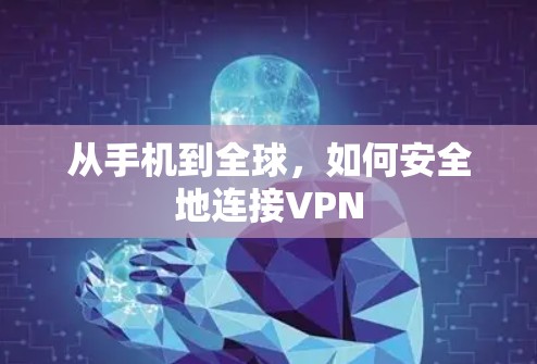 从手机到全球，如何安全地连接VPN