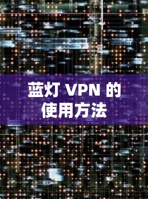 蓝灯 VPN 的使用方法