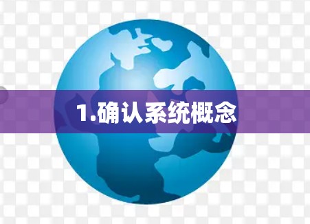 1.确认系统概念