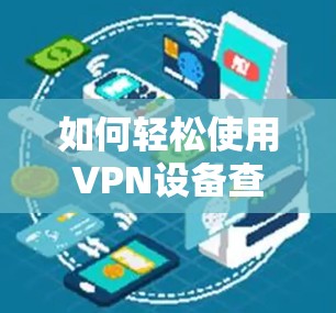 如何轻松使用VPN设备查看IP地址