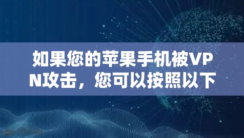 如果您的苹果手机被VPN攻击，您可以按照以下步骤进行处理