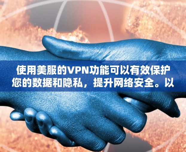 使用美服的VPN功能可以有效保护您的数据和隐私，提升网络安全。以下是使用该功能的详细步骤