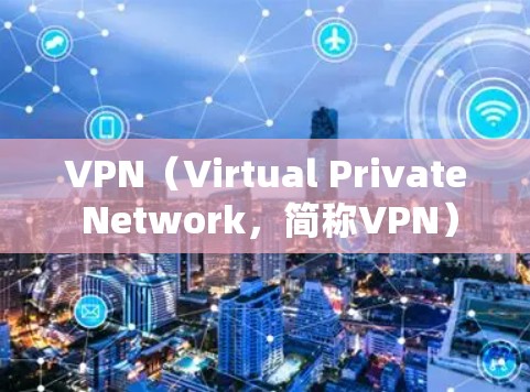 VPN（Virtual Private Network，简称VPN）是一种通过网络隔离技术，把用户IP隔离出去，然后通过VPN服务器连接，实现数据安全传输的技术。以下是VPN访问数据的详细介绍