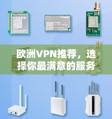 欧洲VPN推荐，选择你最满意的服务