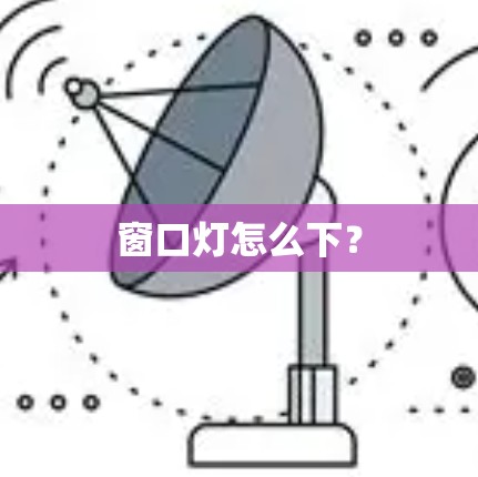 窗口灯怎么下？