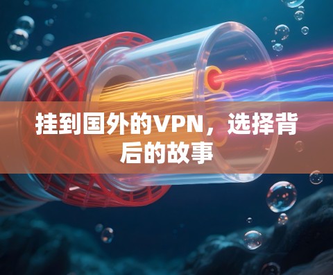 挂到国外的VPN，选择背后的故事