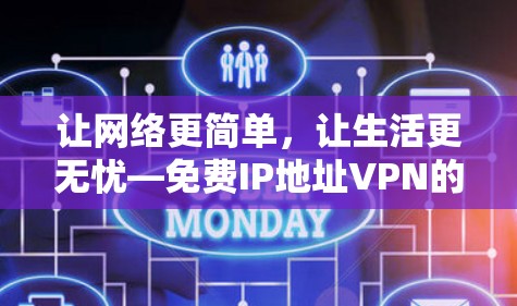 让网络更简单，让生活更无忧—免费IP地址VPN的重要性