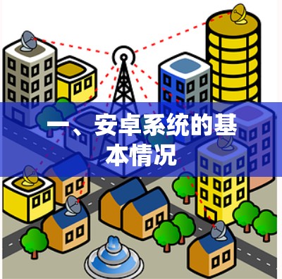 一、安卓系统的基本情况