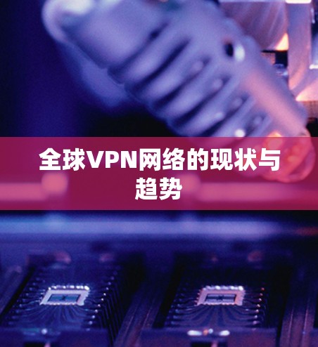 全球VPN网络的现状与趋势