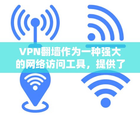 VPN翻墙作为一种强大的网络访问工具，提供了广泛的选择，但也带来了诸多挑战和问题。以下是对这一问题的详细分析和解决方案