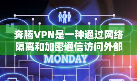 奔腾VPN是一种通过网络隔离和加密通信访问外部网站的工具，通常用于访问特定服务器或特定类型的网站。以下是奔腾VPN的使用步骤和注意事项