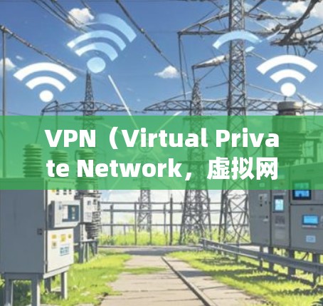 VPN（Virtual Private Network，虚拟网络）新增设定是指在VPN中添加新的过滤规则或设置，以增强VPN的安全性、防止恶意软件、钓鱼邮件、网络诈骗等。以下是新增设定的常见方式