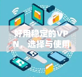好用稳定的VPN，选择与使用之最佳指南
