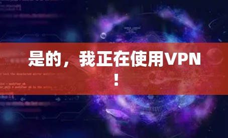 是的，我正在使用VPN！