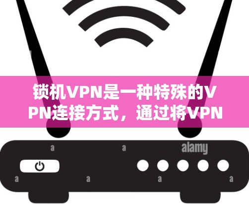 锁机VPN是一种特殊的VPN连接方式,通过将VPN连接到一个无法访问的网络(如服务器或设备)以防止突然的网络攻击或意外访问。以下是一些关于锁机VPN的详细信息 锁机VPN是一种特殊的VPN连接方式,通过将VPN连接到一个无法访问的网络(如服务器或设备)以防止突然的网络攻击或意外访问。以下是一些关于锁机VPN的详细信息