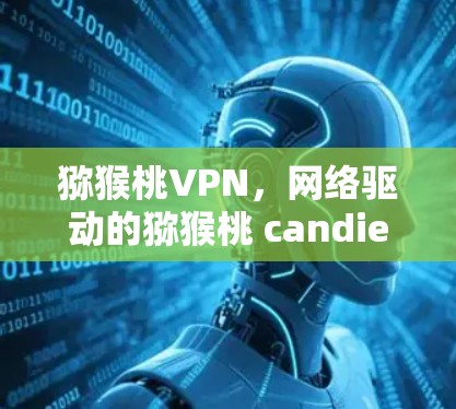 猕猴桃VPN，网络驱动的猕猴桃 candies