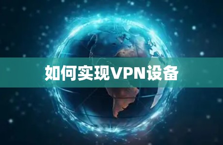 如何实现VPN设备