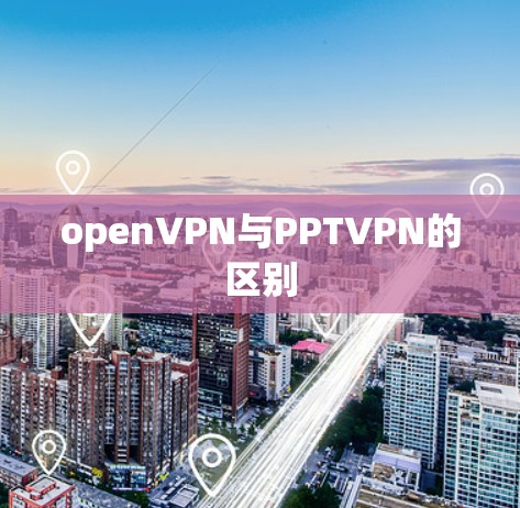 openVPN与PPTVPN的区别